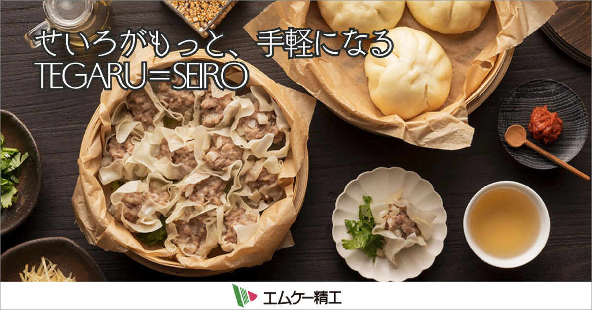 TEGARU＝SEIRO 電気式の「せいろ蒸し器」せいろがもっと、手軽になる！