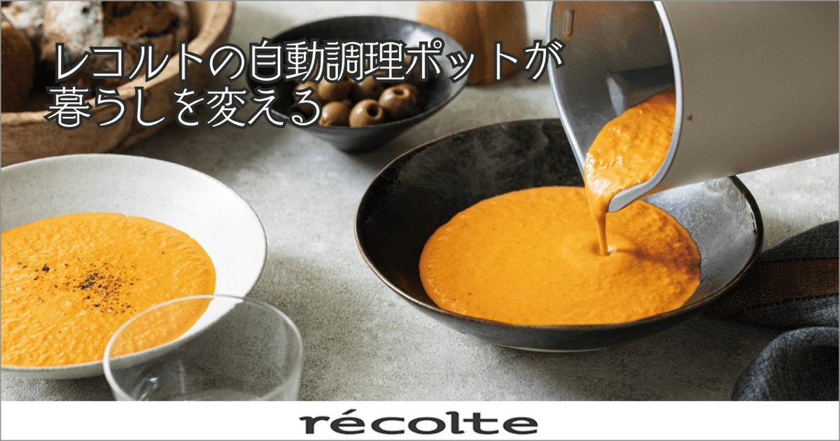 仕事・家事・子育ての味方！レコルトの自動調理ポットが暮らしを変える