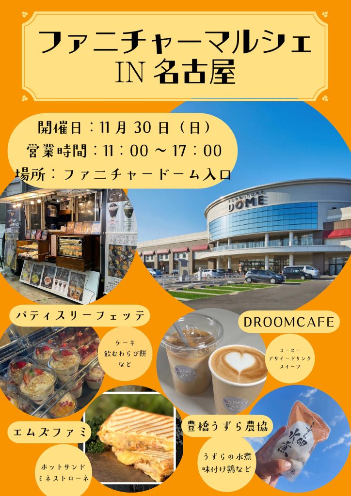 ファニチャーマルシェ in 名古屋 ファニチャードーム