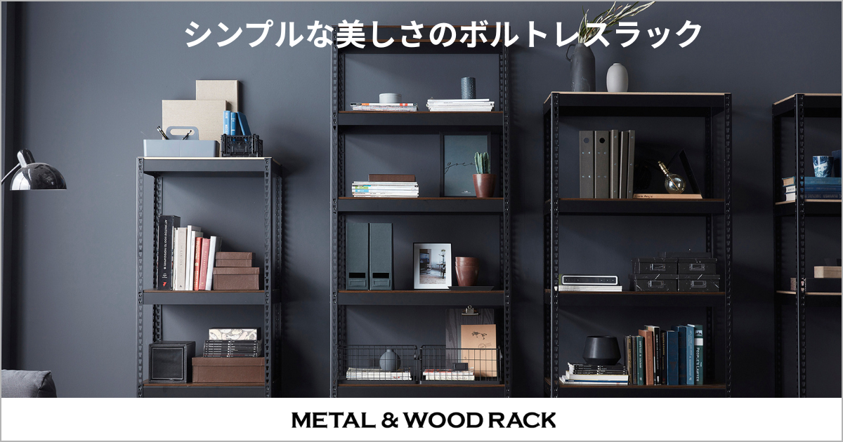 M&W メタル&ウッドラック　シンプルな美しさのボルトレスラック