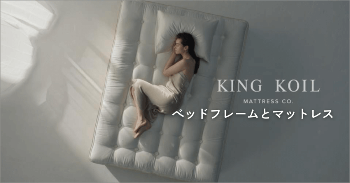 KING KOIL(キングコイル)のマットレス・ベッドフレームのラインナップ