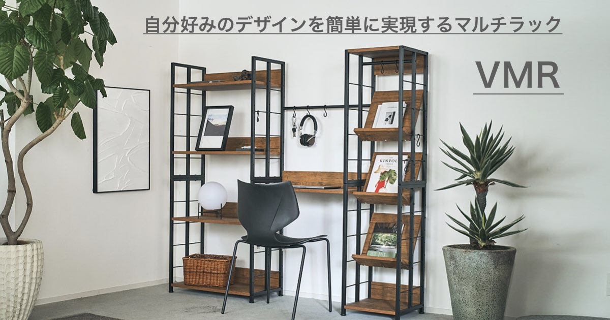 マルチラックVMR  /  シンプル＆フレキシブルなおしゃれラック