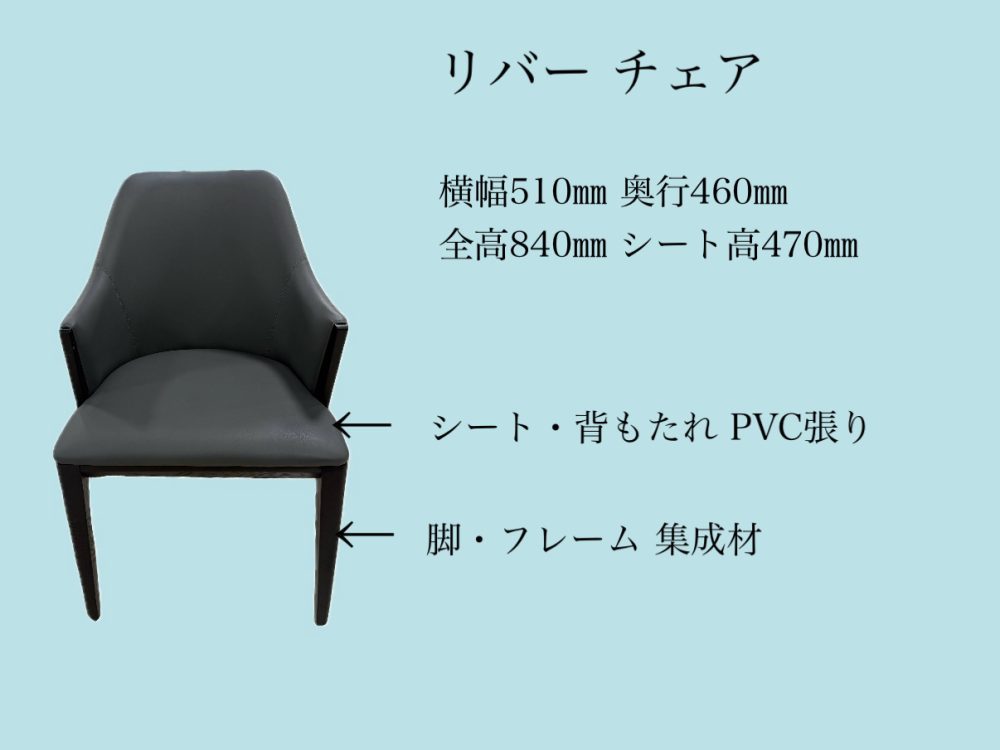 ファニチャードーム リバーダイニングチェア