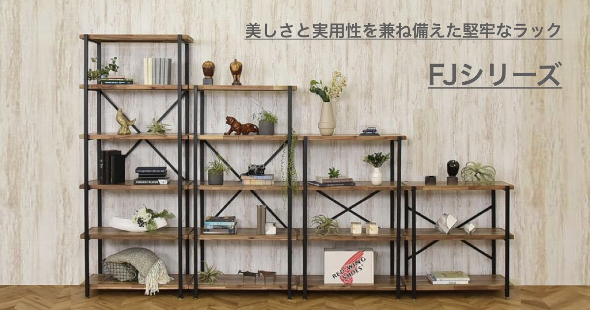 「 F J  」美しさと実用性を兼ね備えた堅牢なラック