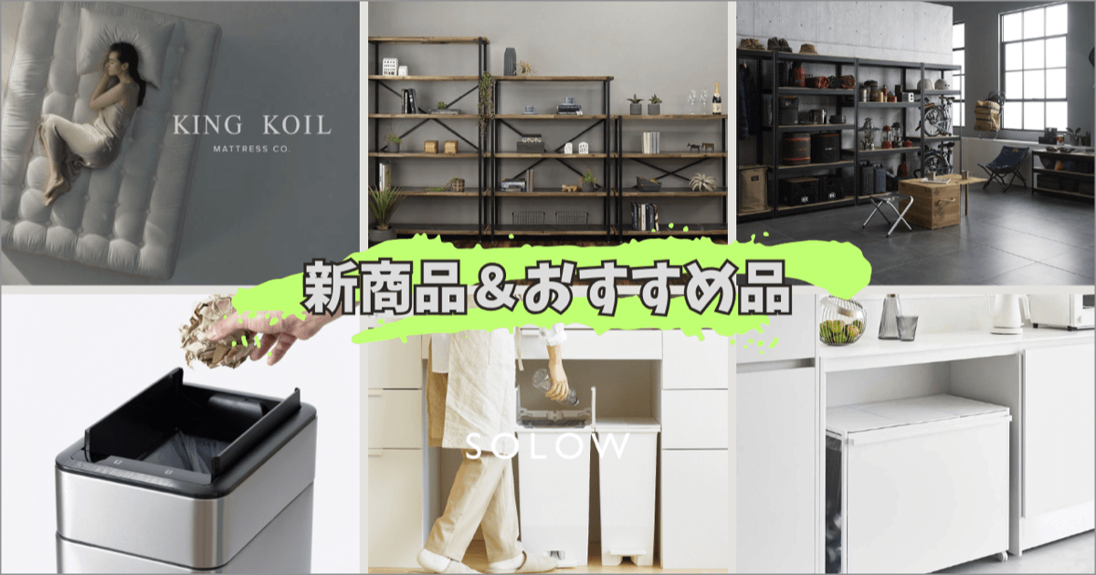 ファニチャードーム の新商品＆おすすめ商品