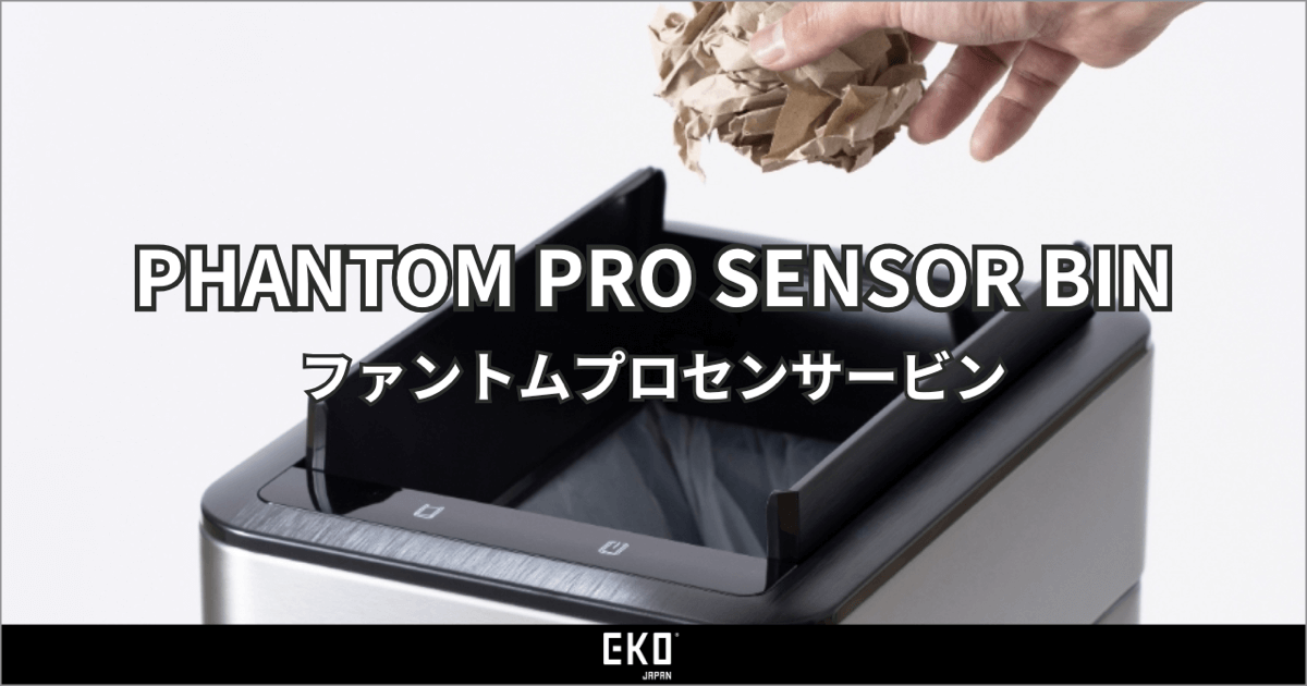 ファントムプロ センサービンは 静か・速い・清潔 ！