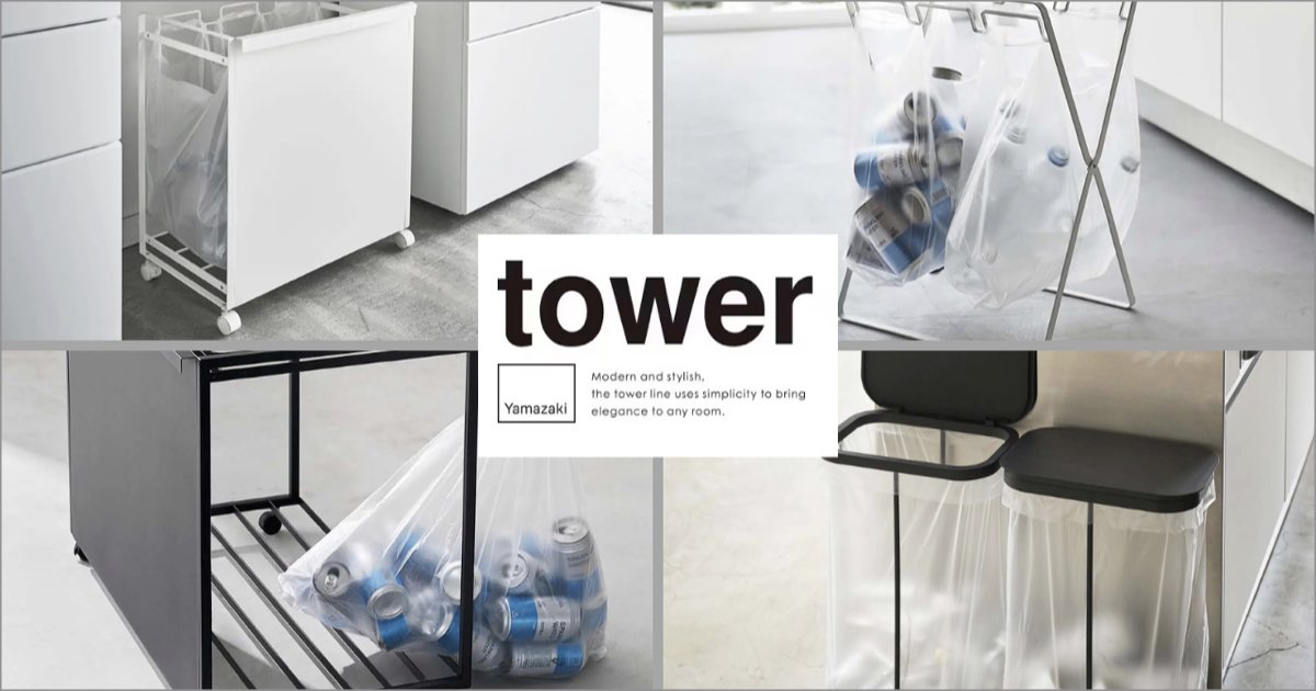 山崎実業の tower（タワー）ダストワゴンやレジ袋スタンドはどんな人におすすめ？