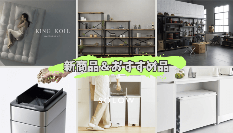 新商品＆おすすめ商品 TOPバナー