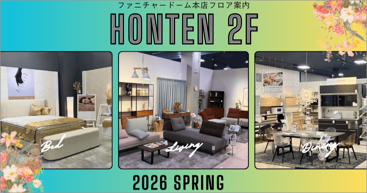 FLOOR INFO フロア案内 ファニチャードーム 本店2階 2026.03
