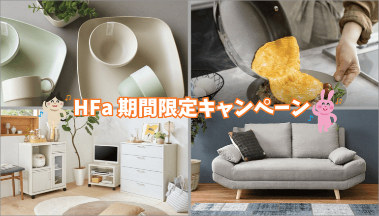 ファニチャードーム 期間限定キャンペーン