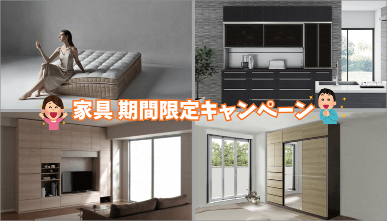 ファニチャードーム 期間限定キャンペーン