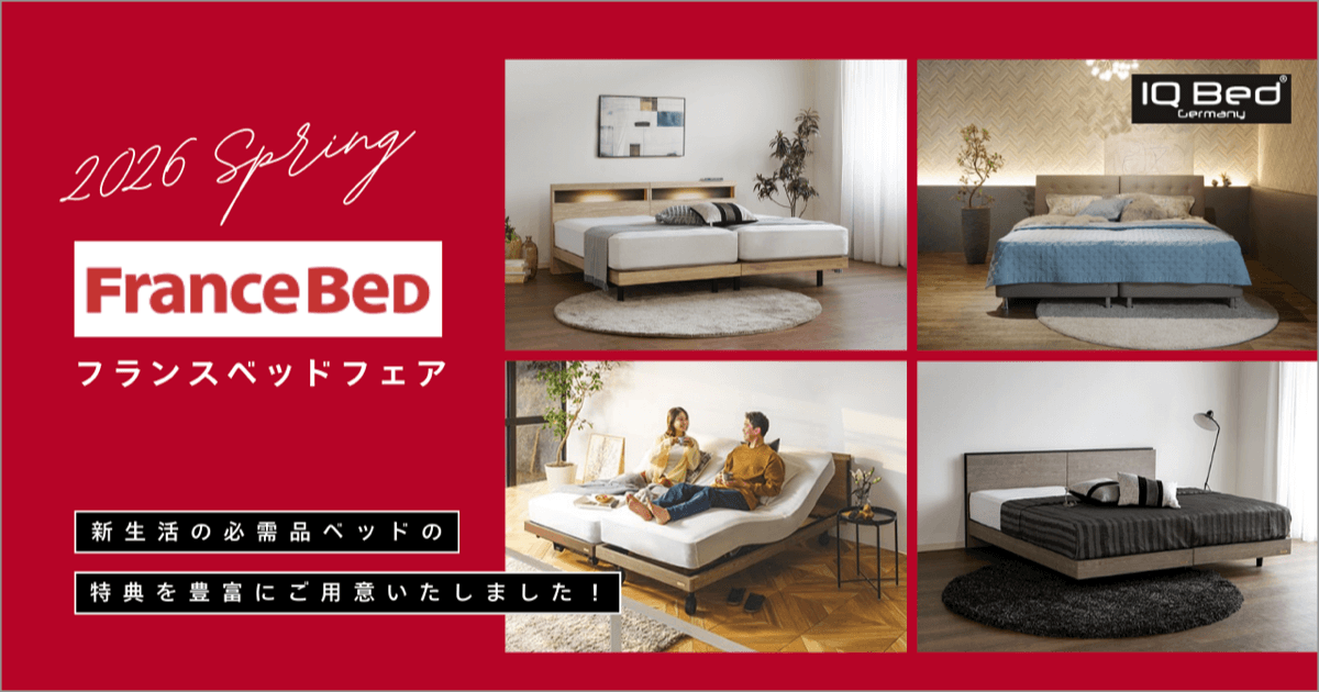 フランスベッドフェア 2026 Spring