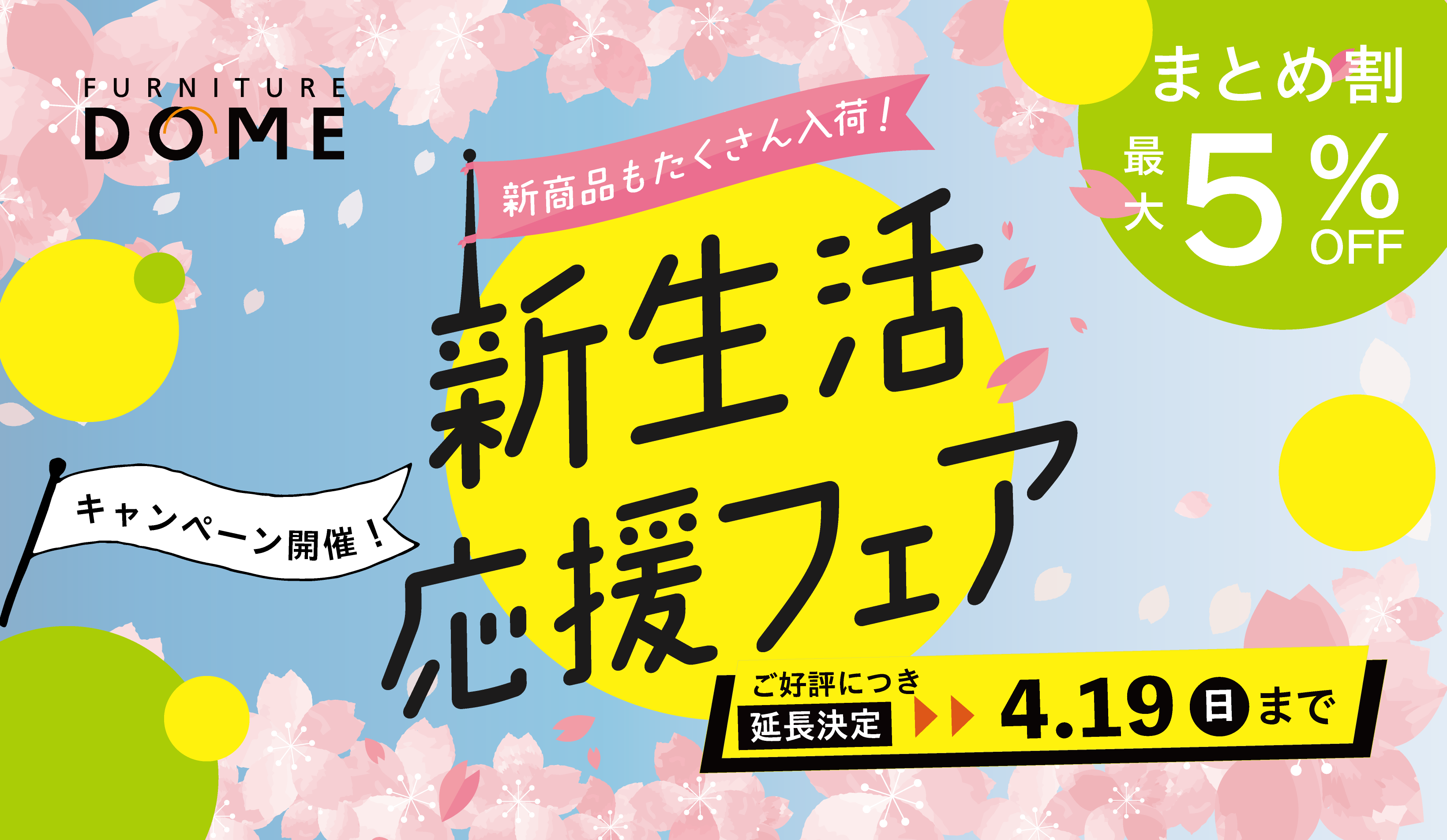 新生活応援フェア