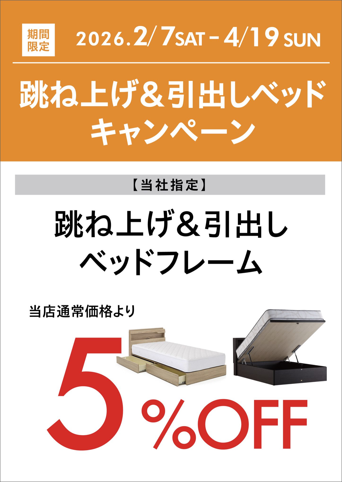 2602家具キャンペーン ベッド