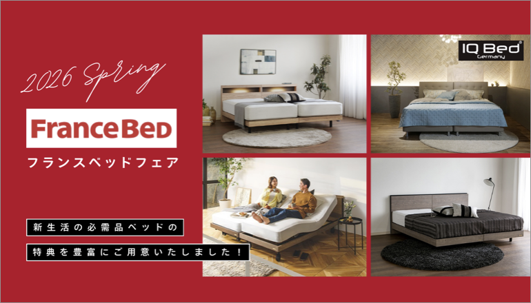 ファニチャードーム フランスベッドフェア