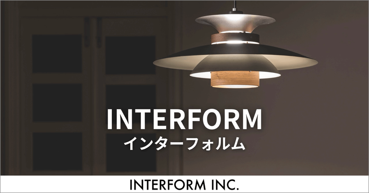 インターフォルムの照明で、暮らしに心地よいあかりを