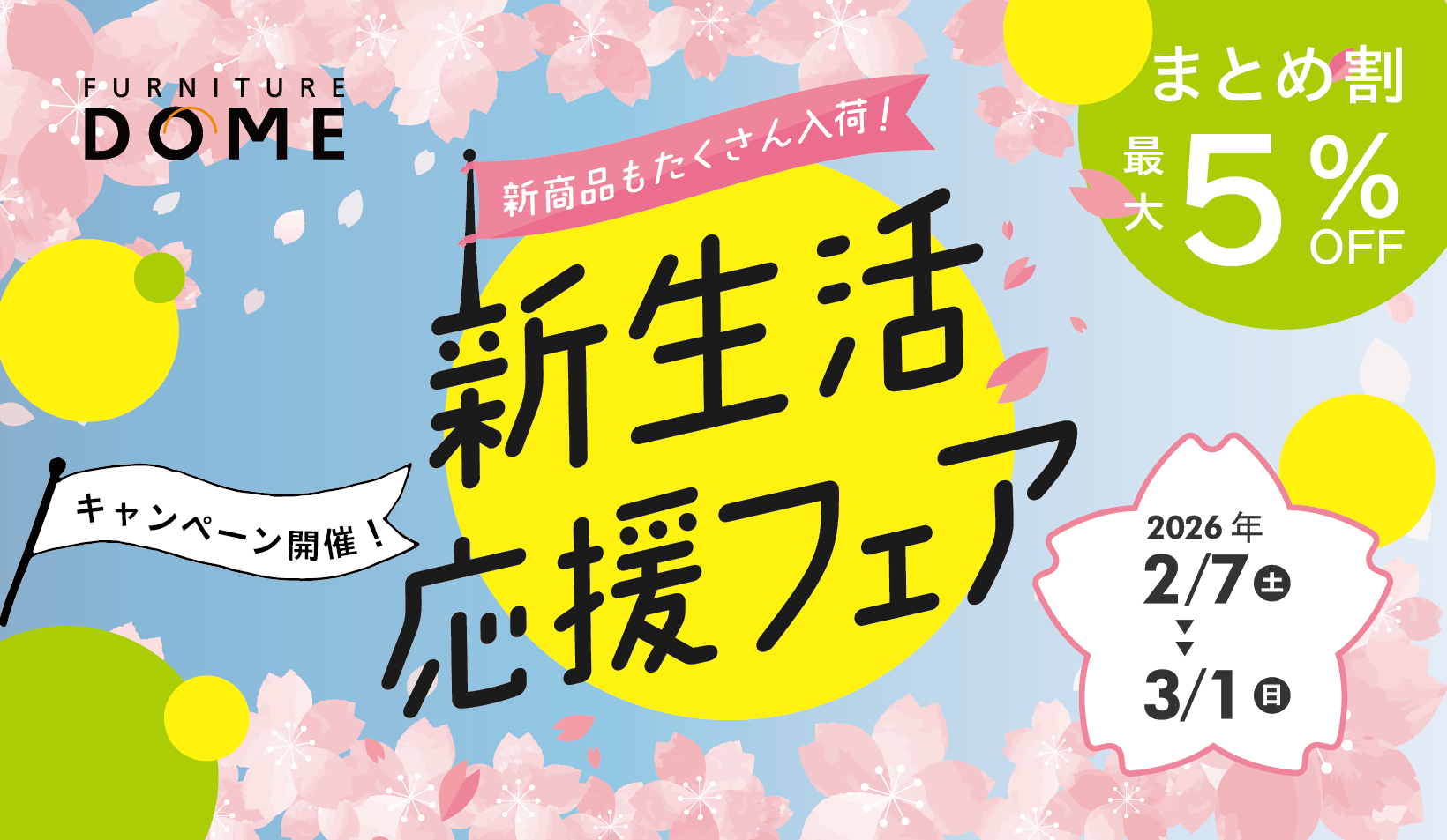 新生活応援フェア_770x440