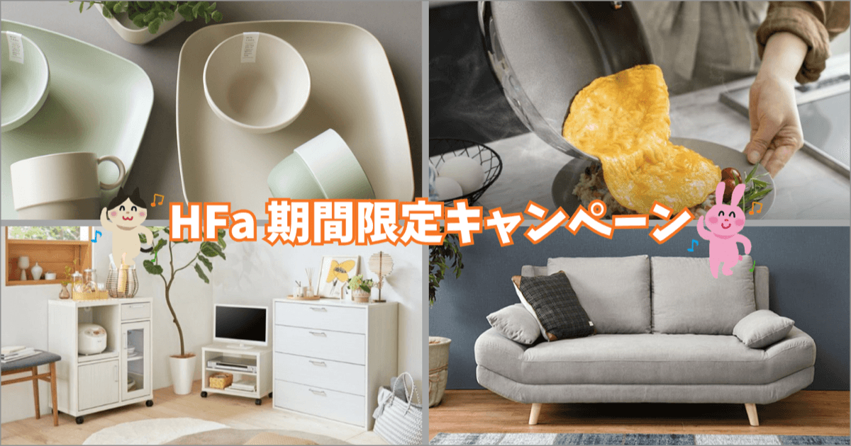 ファニチャードーム 期間限定キャンペーン