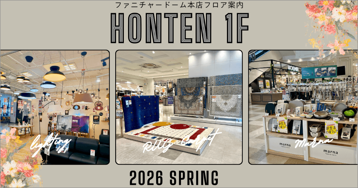 FLOOR INFO フロア案内 ファニチャードーム 本店1階 2026.03