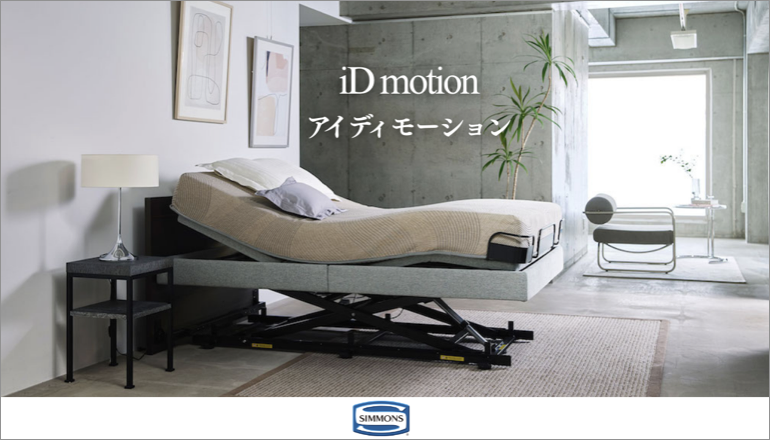 ファニチャードーム シモンズ 電動ベッド