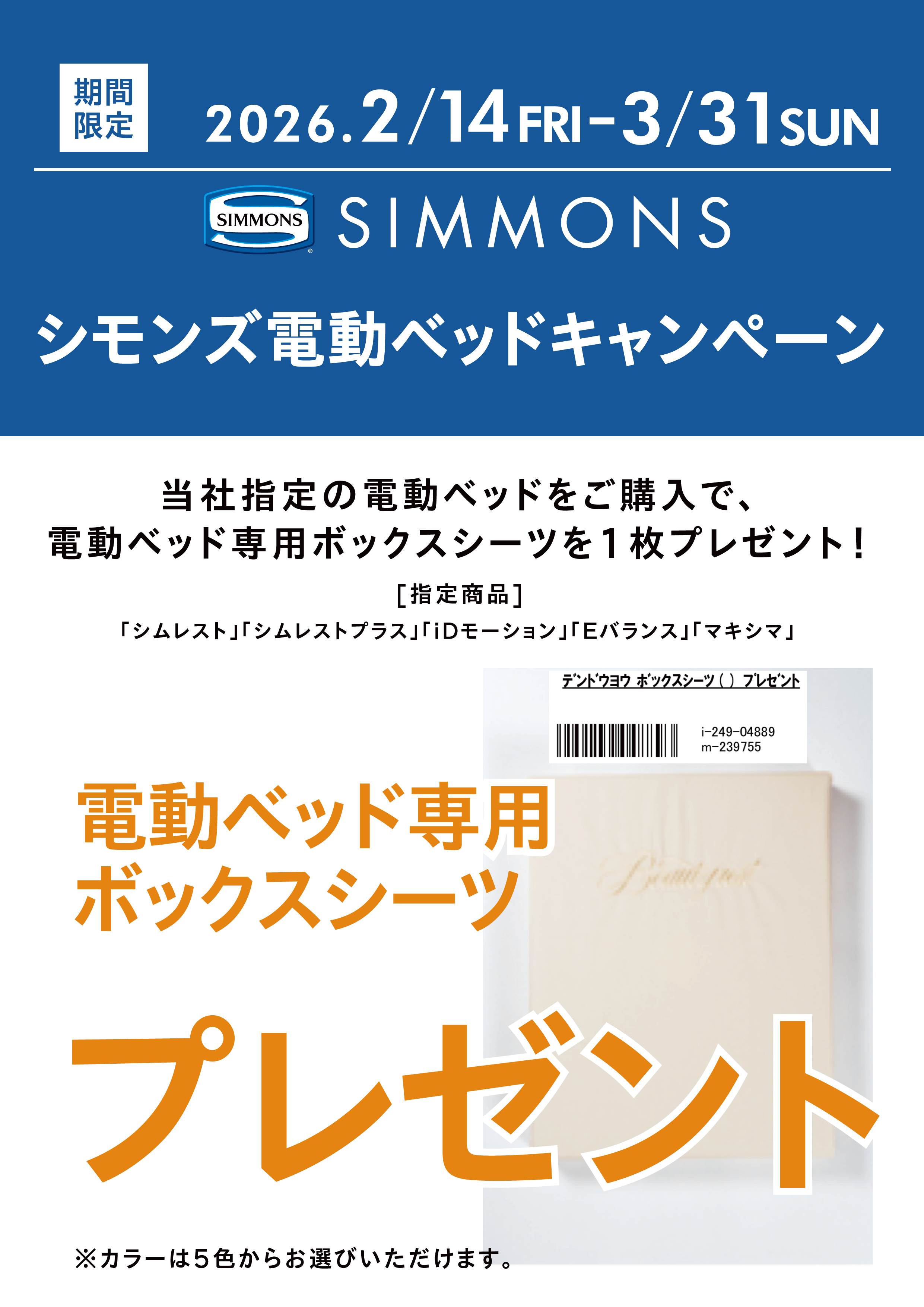 ファニチャードーム シモンズ 電動ベッドキャンペーン