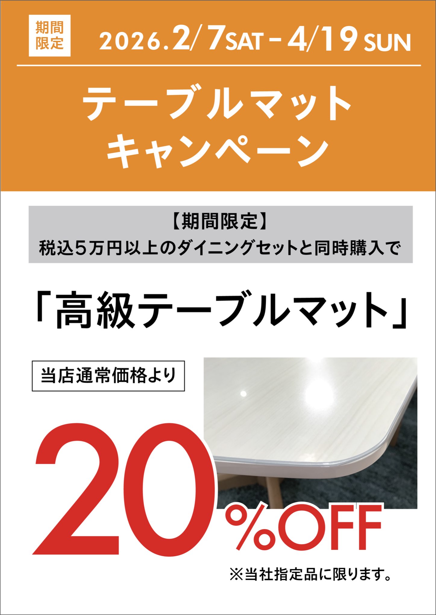 2602家具キャンペーン ダイニング