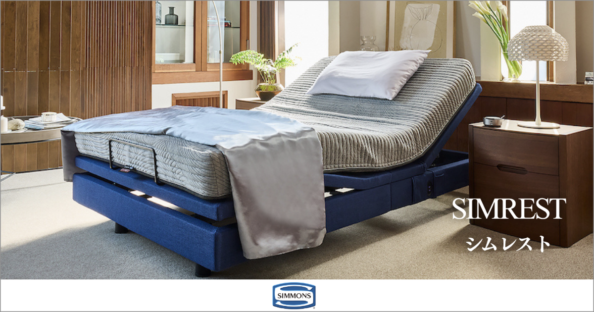 シモンズ シムレスト&シムレストプラス電動ベッド特集