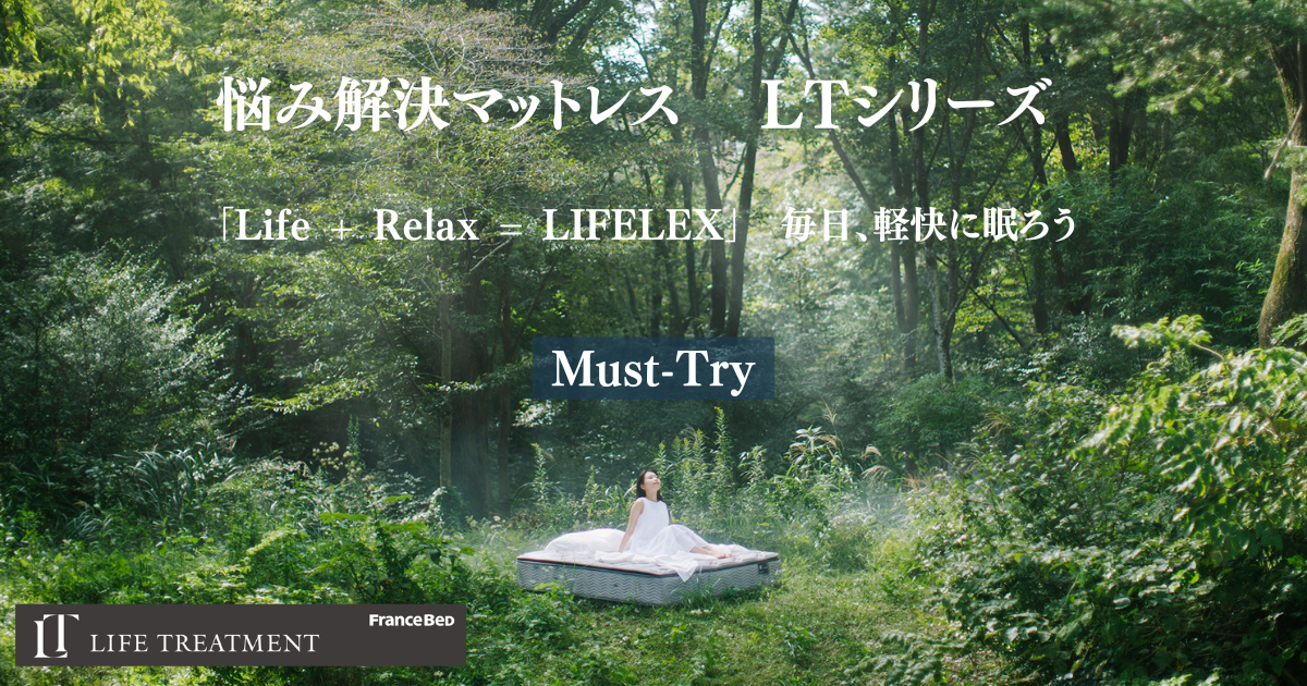 間違いないマットレス選び「フランスベッドLTシリーズ」　