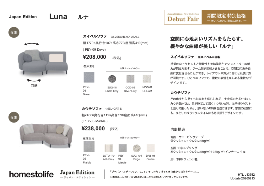 ファニチャードーム ワタリジャパン ルナ