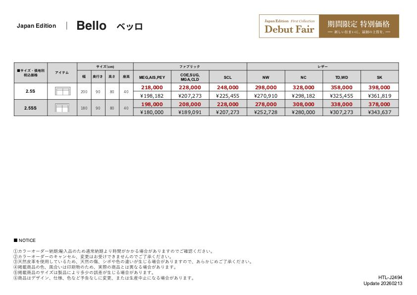 ファニチャードーム ワタリジャパン ベッロ