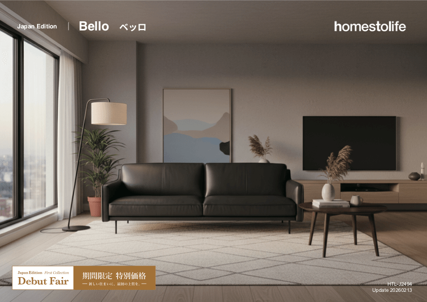 ファニチャードーム ワタリジャパン ベッロ