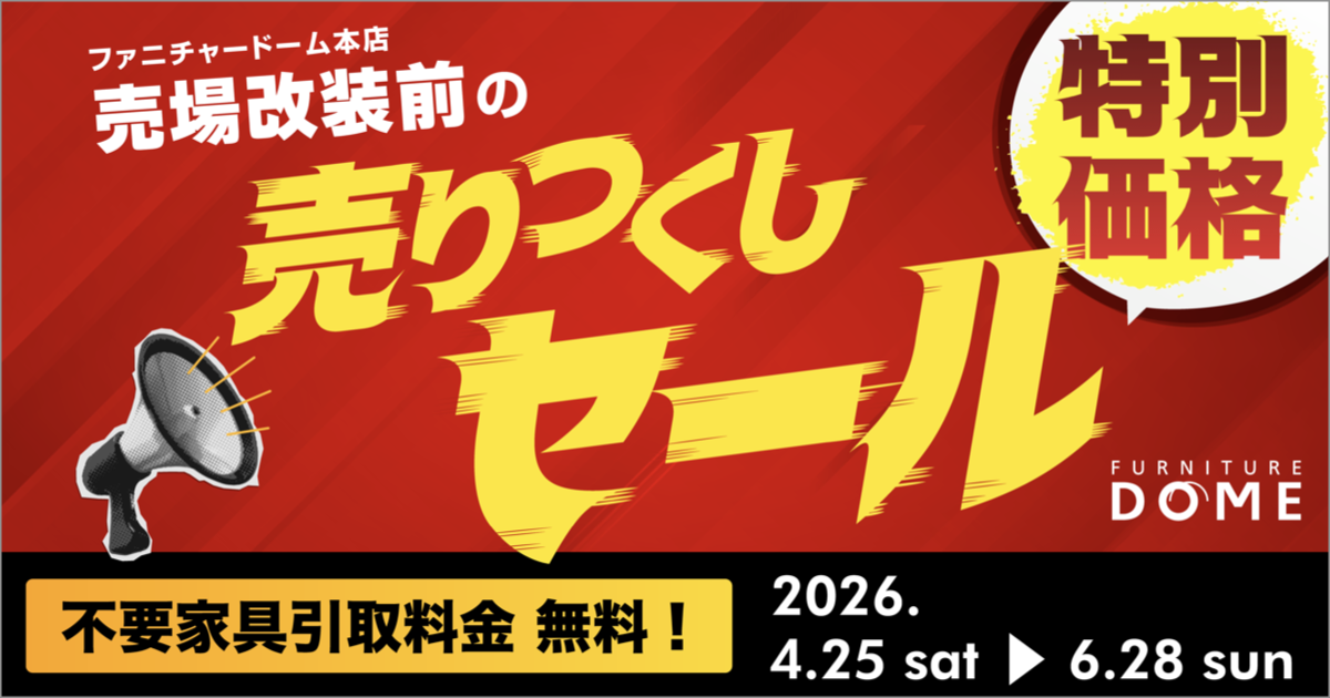 売場改装前の「売りつくしセール」開催！2026.4.25 sat – 6.28 sun
