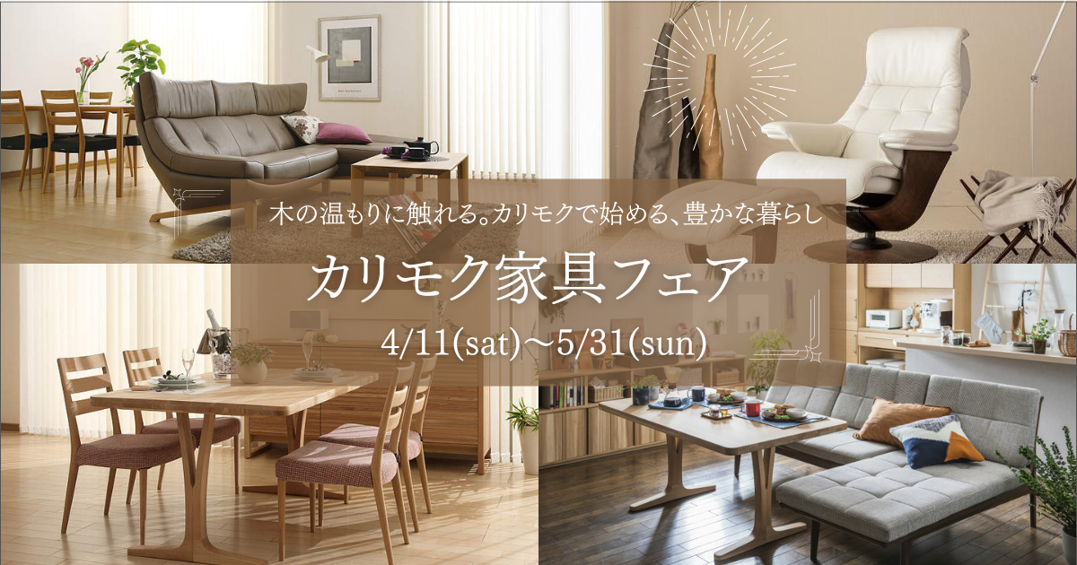 カリモク家具フェア