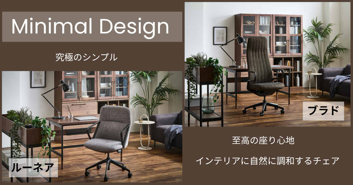 ｢ブラド｣ ｢ルーネア」オフィスチェア The  Minimal  Design