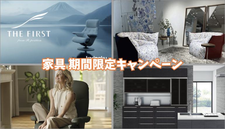 家具期間限定キャンペーン 2026.04