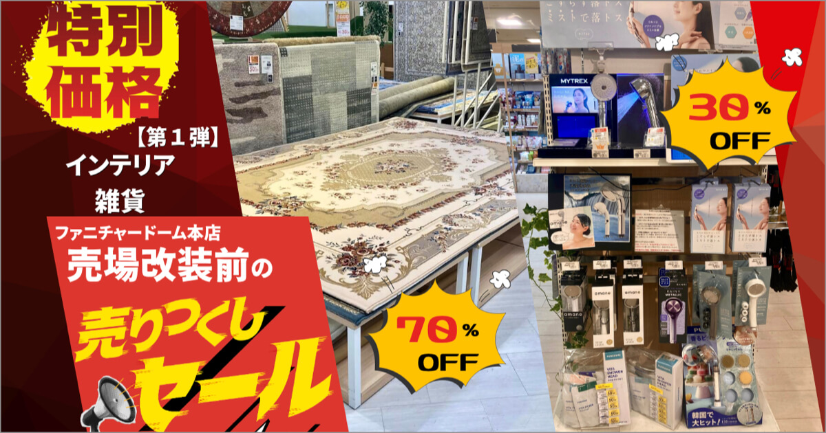 売場改装前の「売りつくしセール1弾」インテリア・雑貨