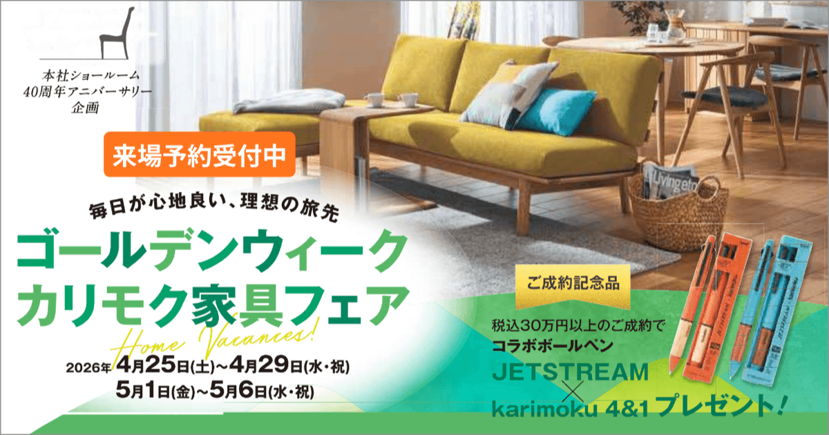 カリモクショールーム販売会 [事前予約制] 2026.4.25 sat – 5.6 wed