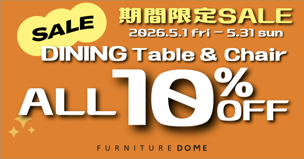 急遽開催！期間限定SALE ダイニング テーブル＆チェア 全品10%OFF