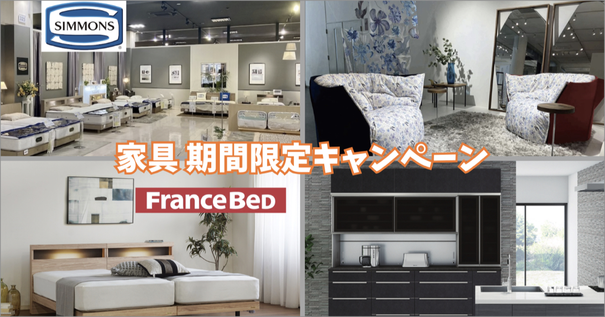 家具 期間限定キャンペーン 2026.04