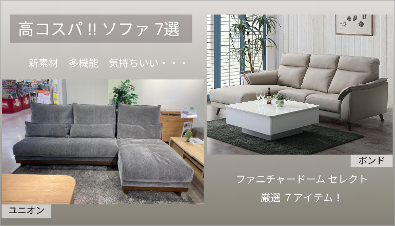 高コスパソファ　バナー