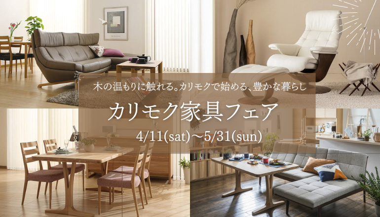 カリモク家具フェア開催