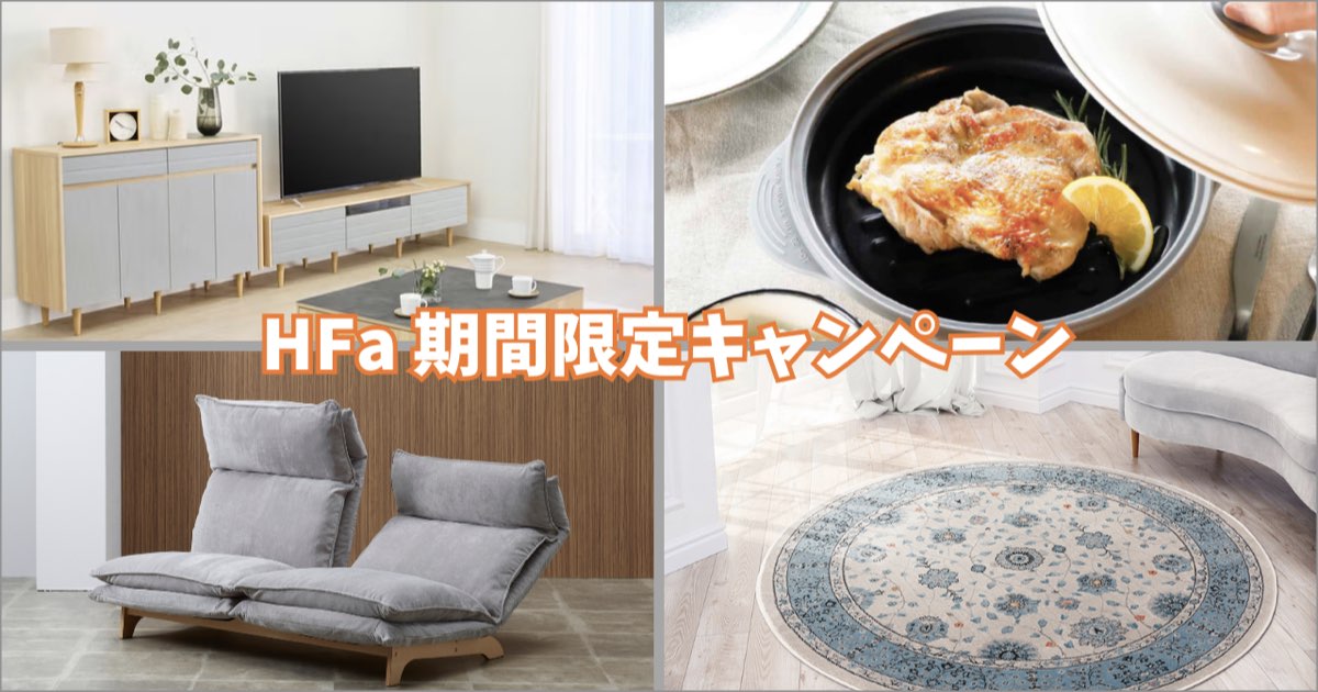 HFa 期間限定キャンペーン 2026.04