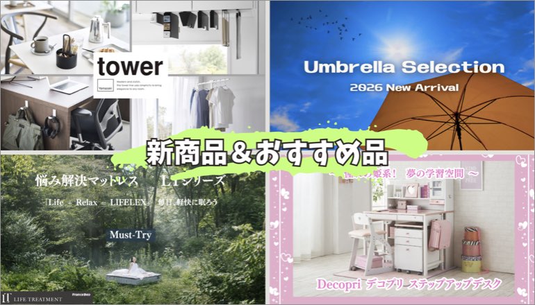 新商品&おすすめ商品 2026.04