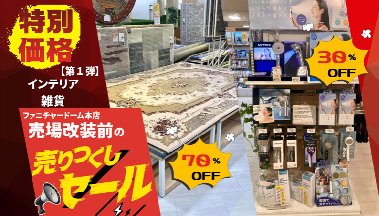 売りつくしセール1弾 インテリア・雑貨