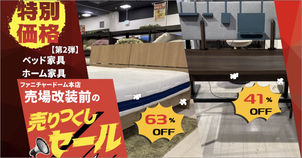 売場改装前の「売りつくしセール2弾」ベッド・ホームなど
