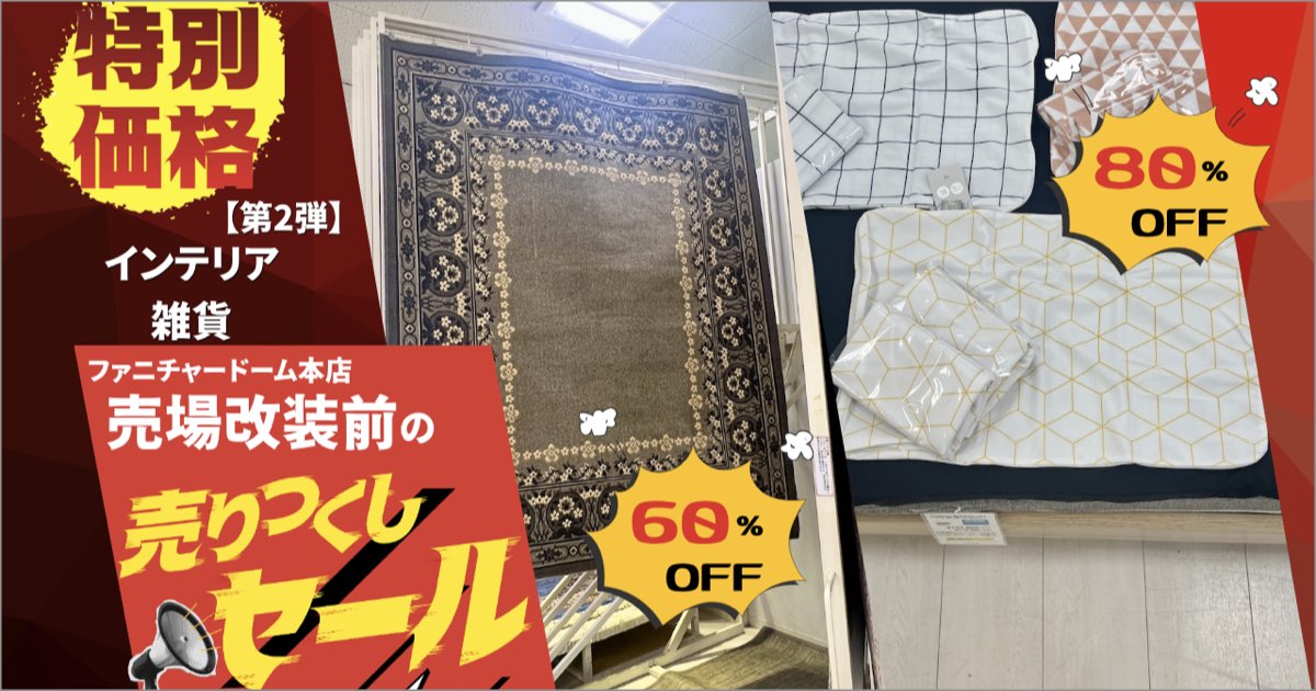売場改装前の「売りつくしセール2弾」インテリア・雑貨・組立家具