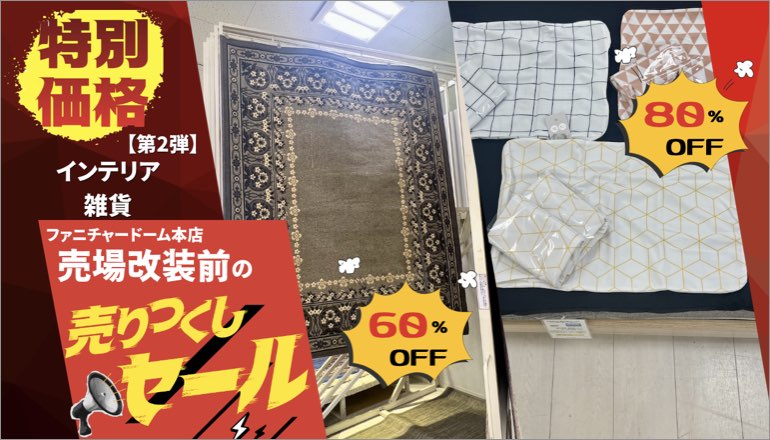 売りつくし2弾 インテリア・雑貨・組立家具