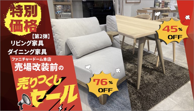 売りつくし2弾 リビング・ダイニング
