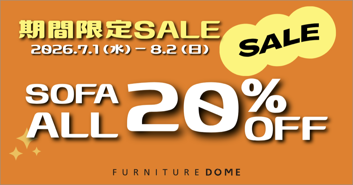 期間限定セール｜ソファ全品20%OFF!!