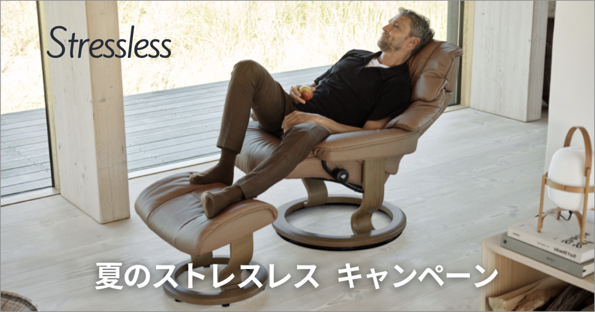 2026.夏のストレスレス®︎キャンペーン｜Stressless
